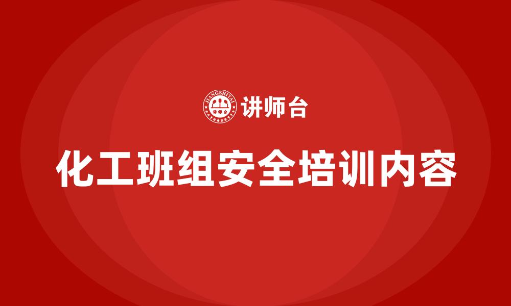 文章化工班组安全培训内容的缩略图