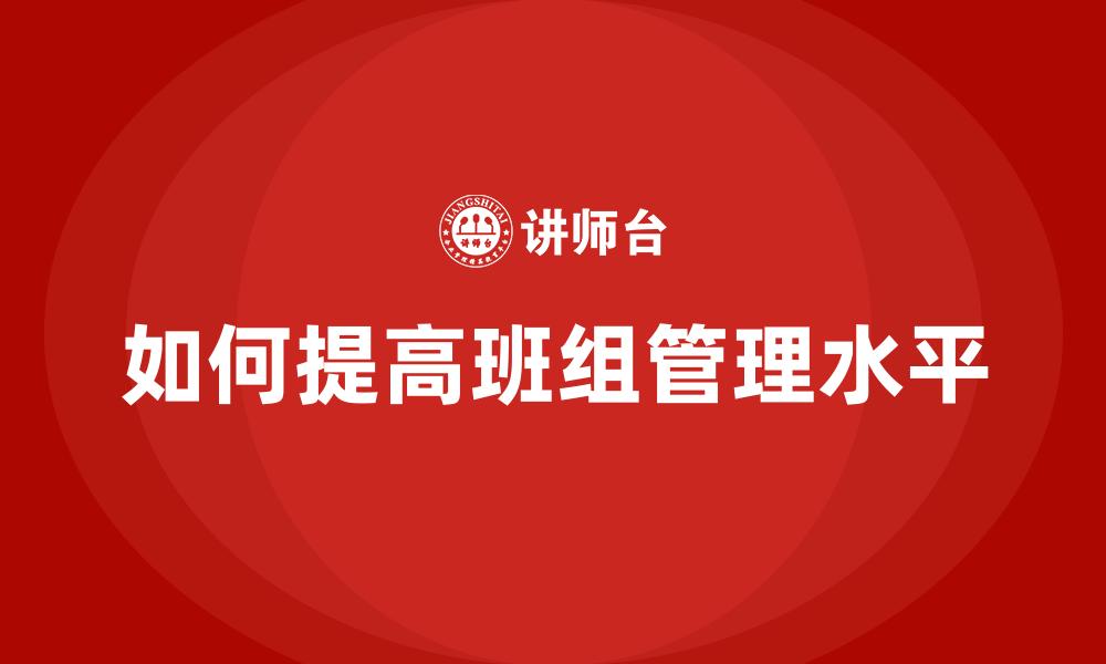 文章如何提高班组管理水平的缩略图