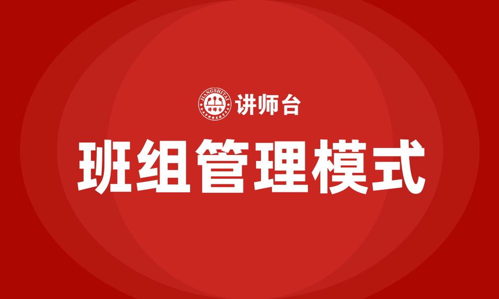 文章班组管理模式的缩略图