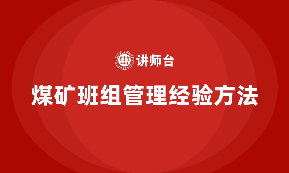 文章煤矿班组管理经验方法的缩略图