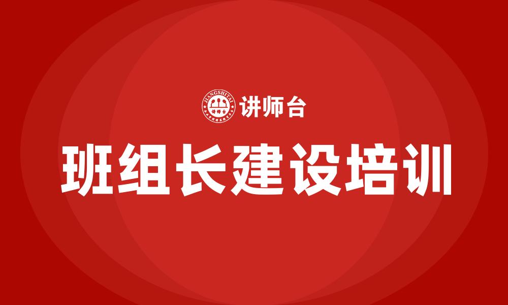 文章班组长建设培训的缩略图