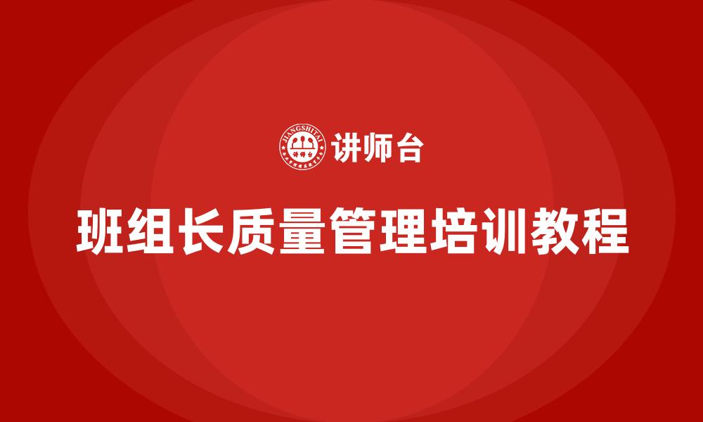 文章班组长质量管理培训教程的缩略图