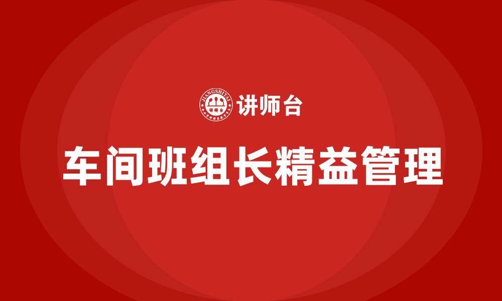 车间班组长精益管理
