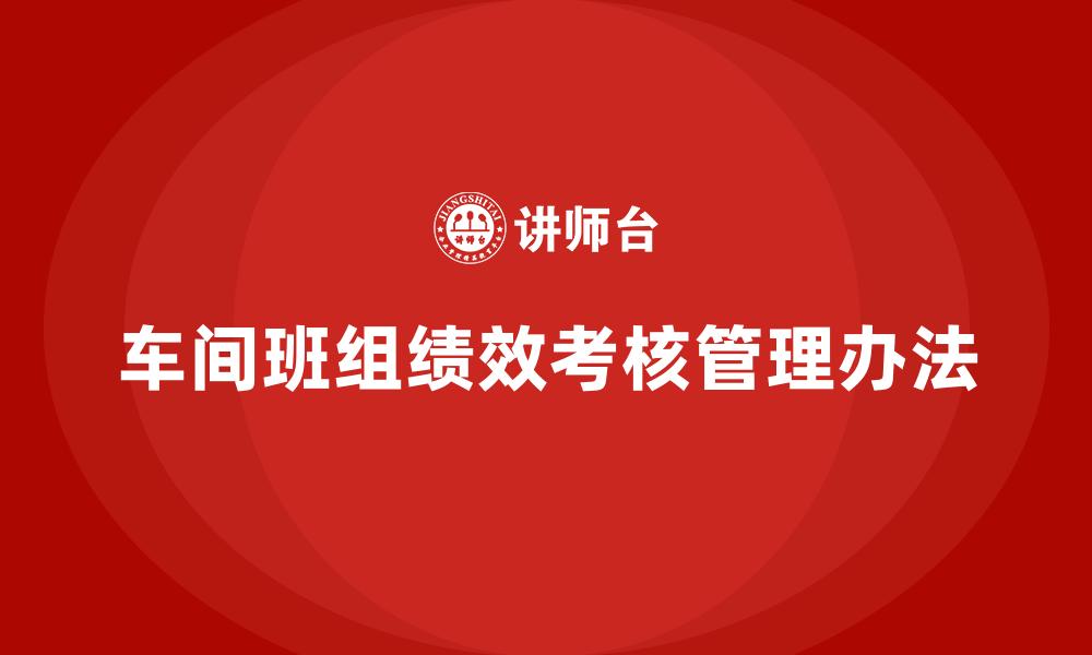 文章车间班组绩效考核管理办法的缩略图