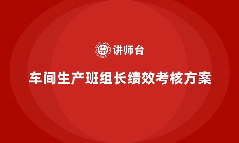 车间生产班组长绩效考核方案