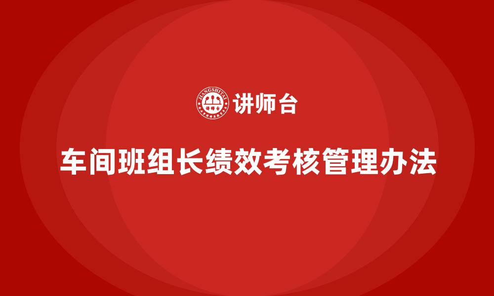 文章车间班组长绩效考核管理办法的缩略图