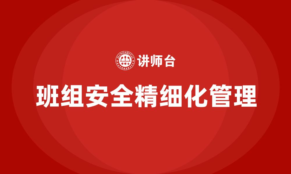 班组安全精细化管理