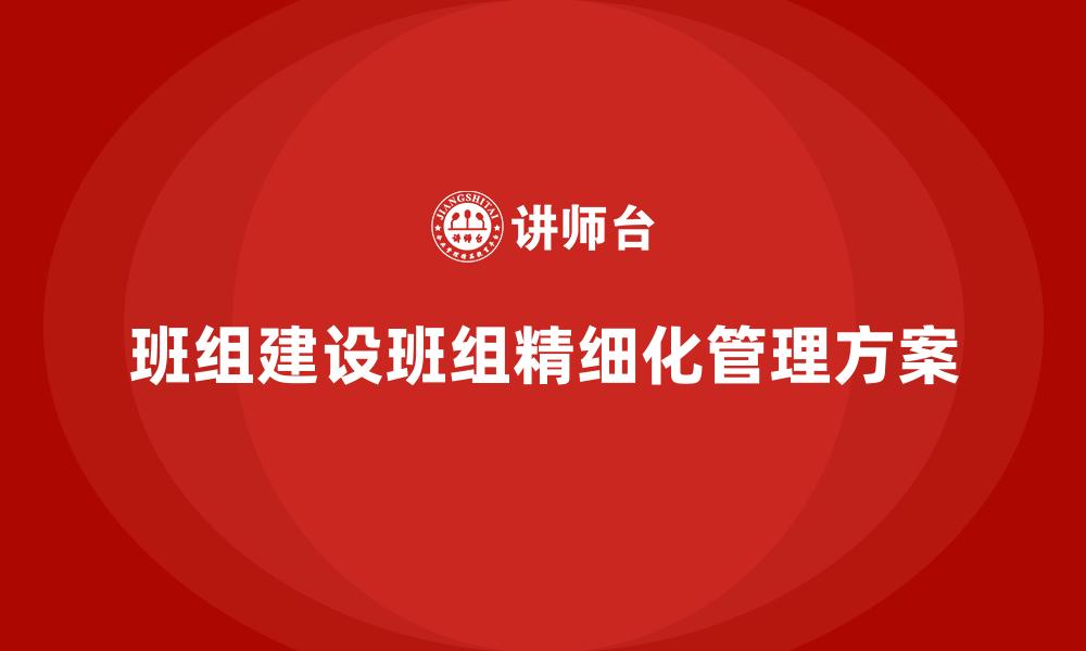 班组建设班组精细化管理方案