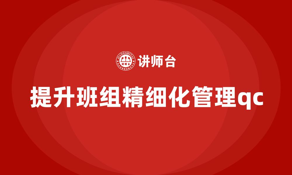文章提升班组精细化管理qc的缩略图