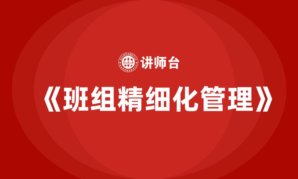 文章《班组精细化管理》的缩略图