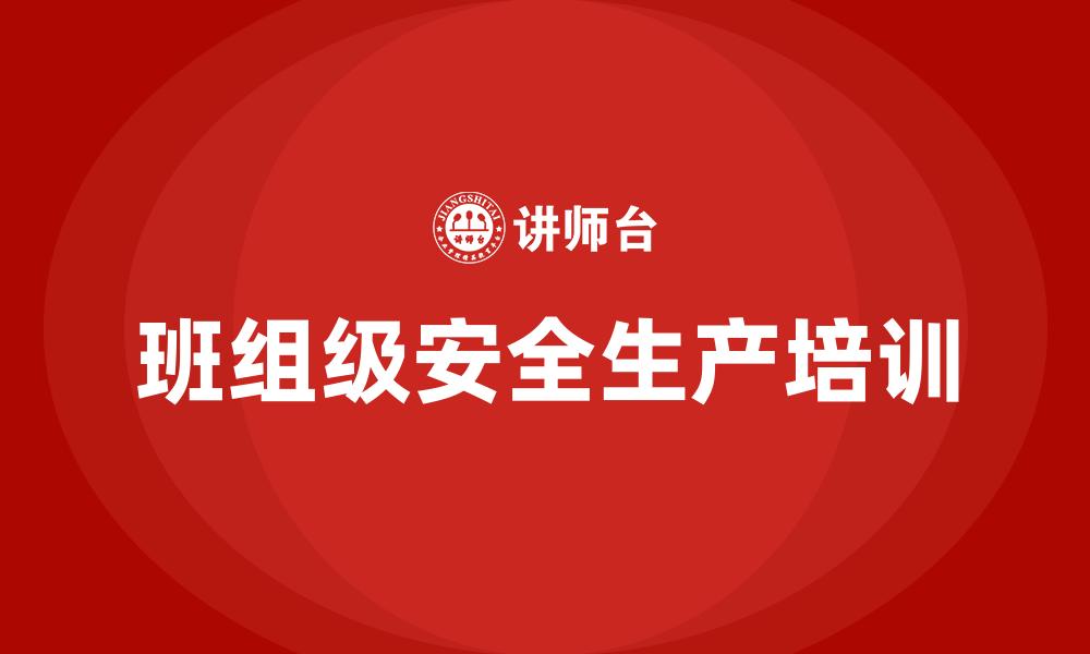 班组级安全生产培训