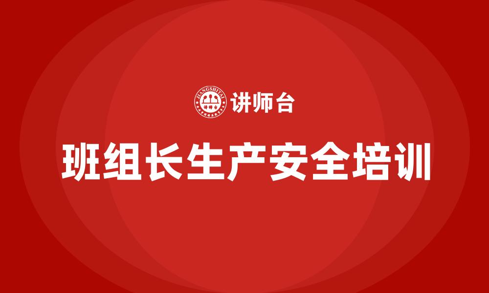 文章班组长生产安全培训的缩略图