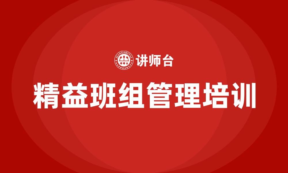 文章精益班组管理培训的缩略图