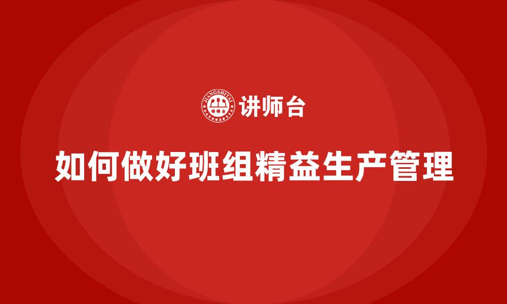 文章如何做好班组精益生产管理的缩略图