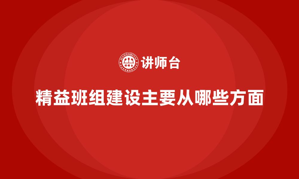 文章精益班组建设主要从哪些方面的缩略图