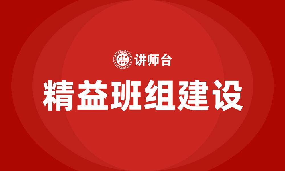 文章精益班组建设的缩略图