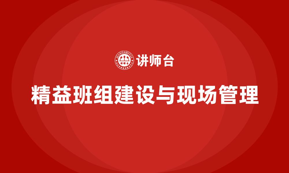 文章精益班组建设与现场管理的缩略图