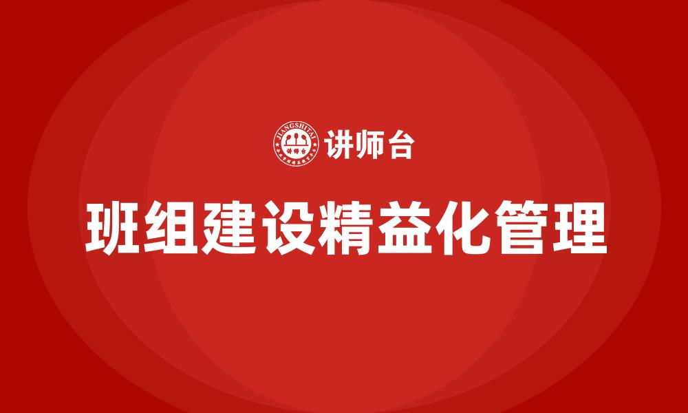 文章班组建设精益化管理的缩略图
