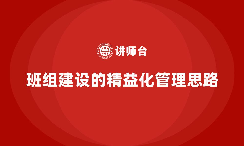 文章班组建设的精益化管理思路的缩略图