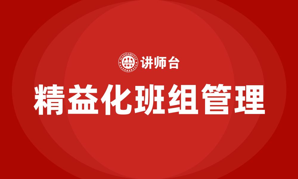 文章精益化班组管理的缩略图