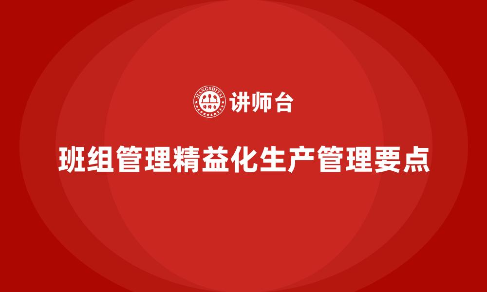 班组管理精益化生产管理要点