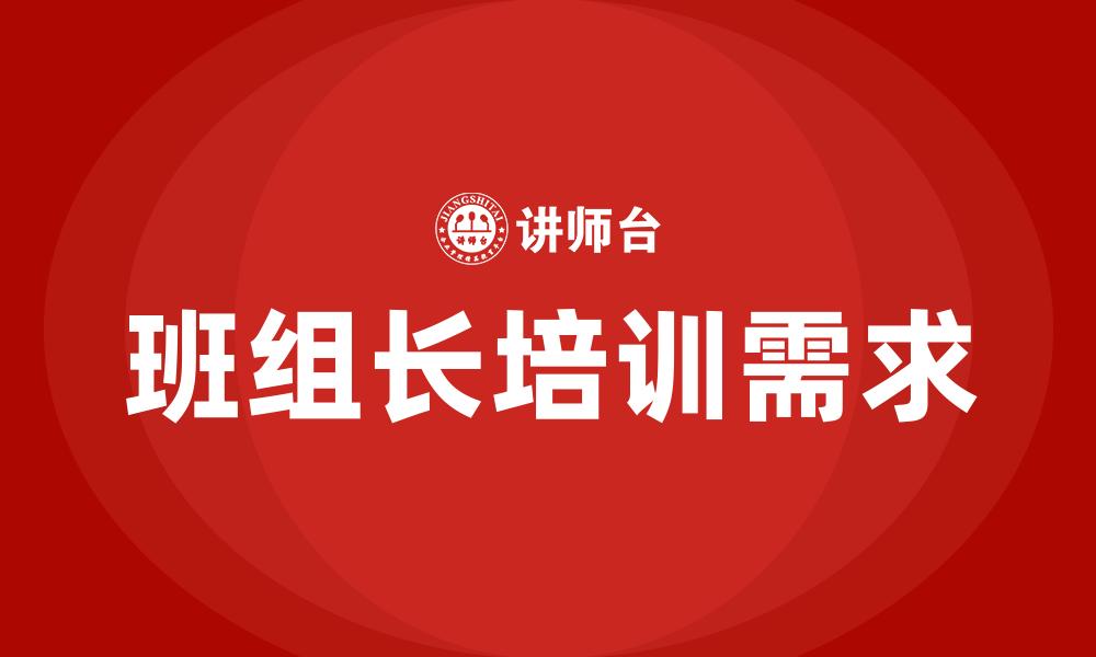 文章班组长培训需求的缩略图