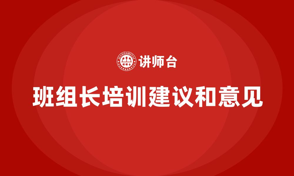 文章班组长培训建议和意见的缩略图