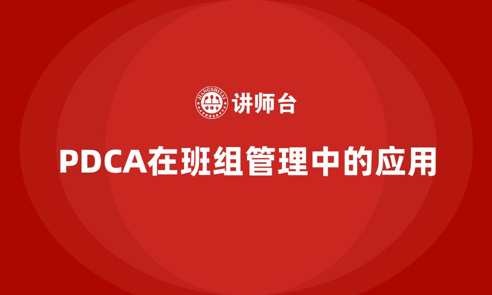 文章PDCA在班组管理中的应用的缩略图