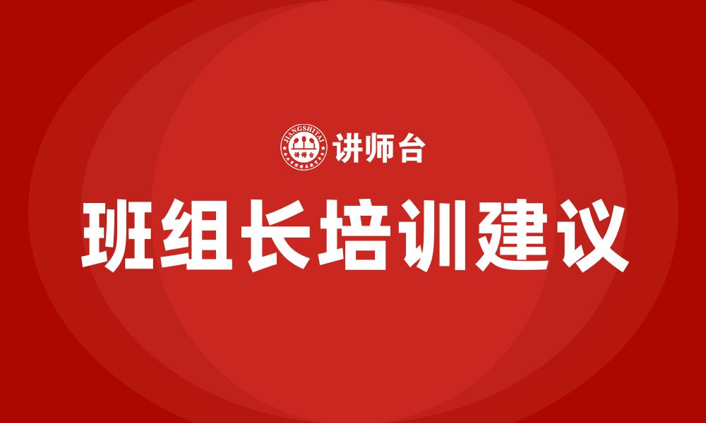 班组长培训建议
