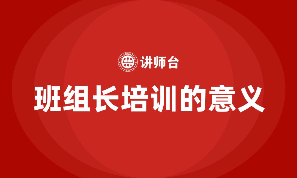 文章班组长培训的意义的缩略图