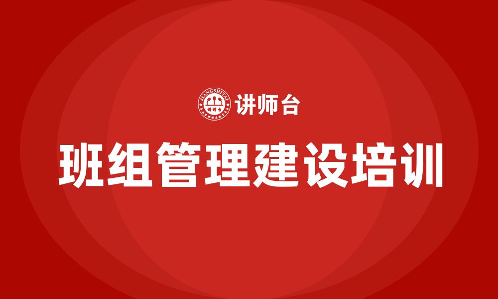 班组管理建设培训
