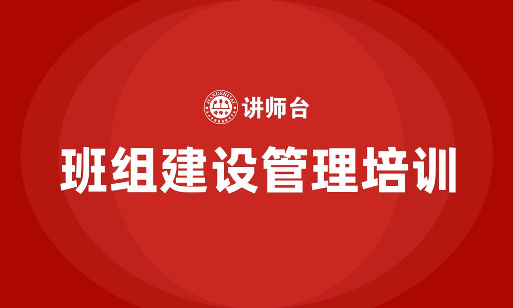 班组建设管理培训
