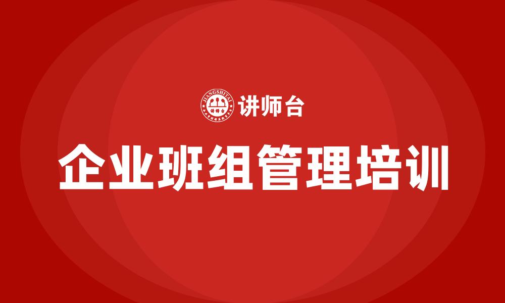 企业班组管理培训