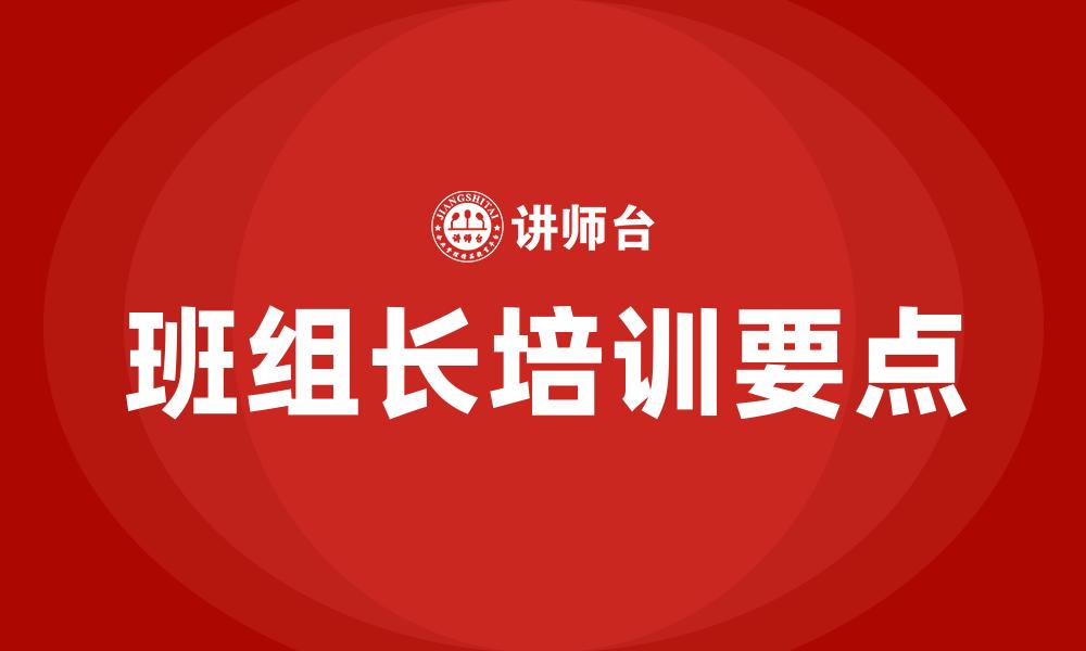 班组长培训要点