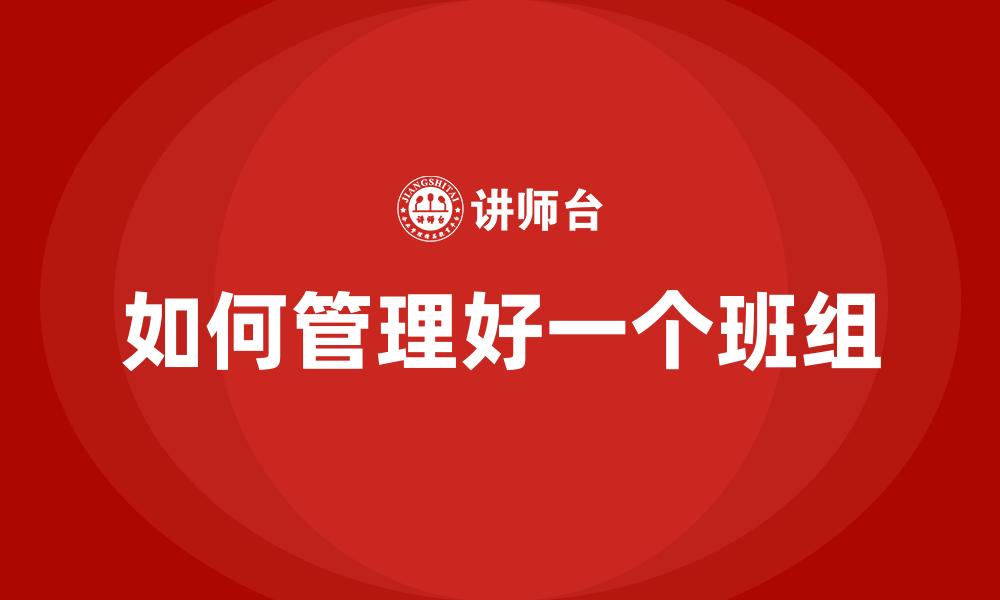 文章如何做好班组安全管理的缩略图