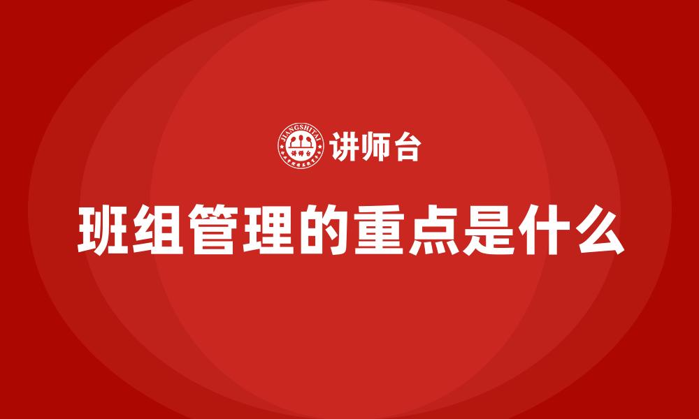 班组管理的重点是什么