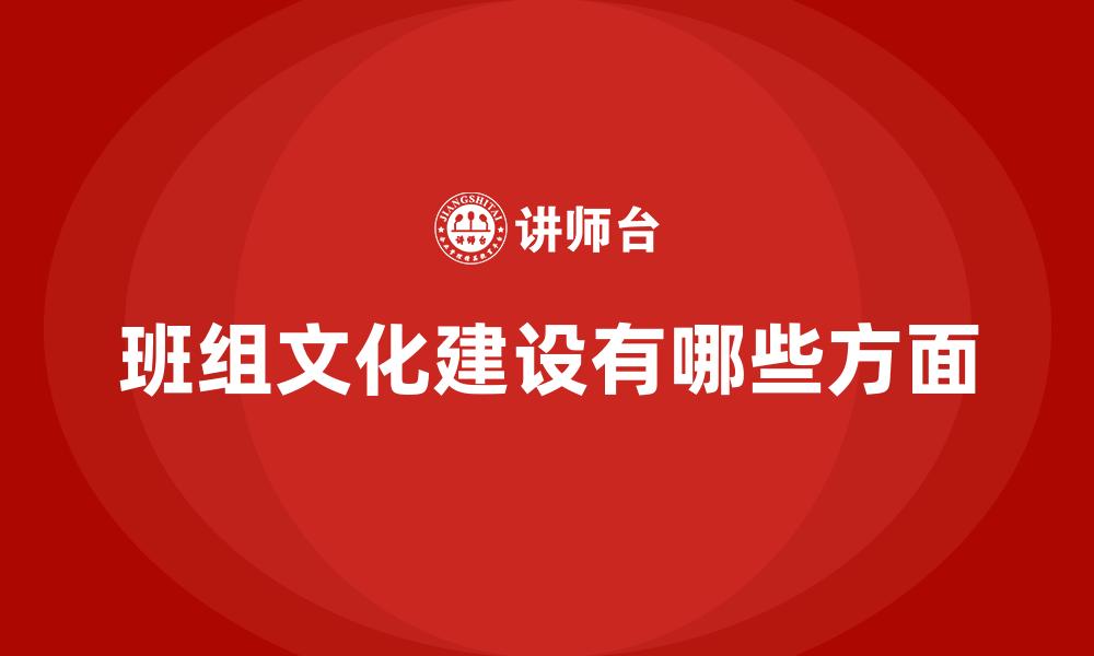 班组文化建设有哪些方面