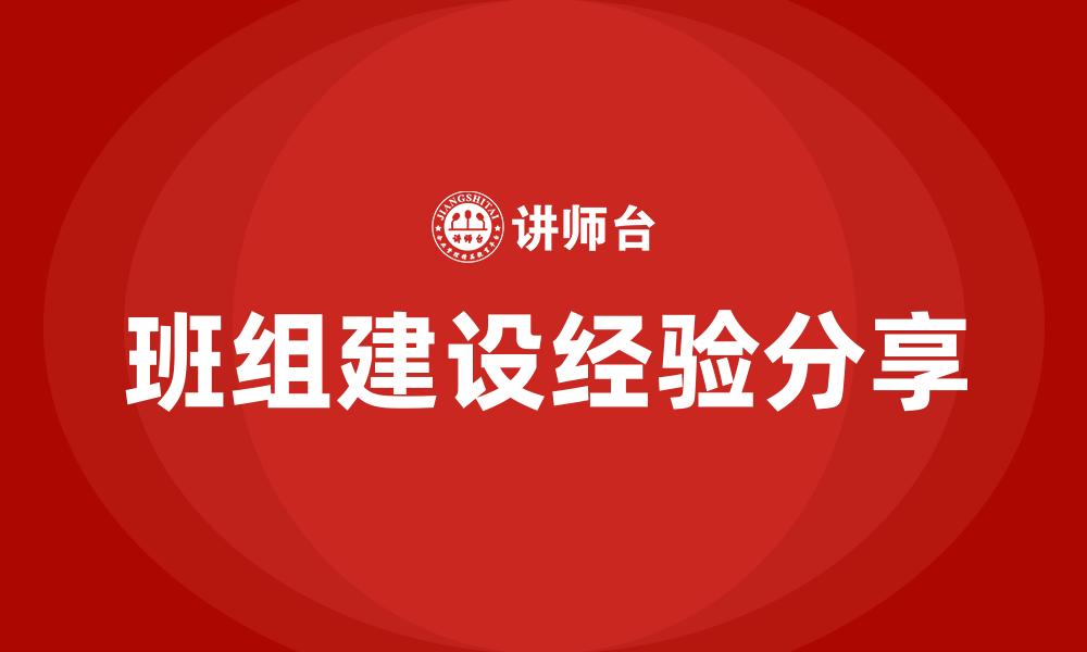 班组建设经验分享