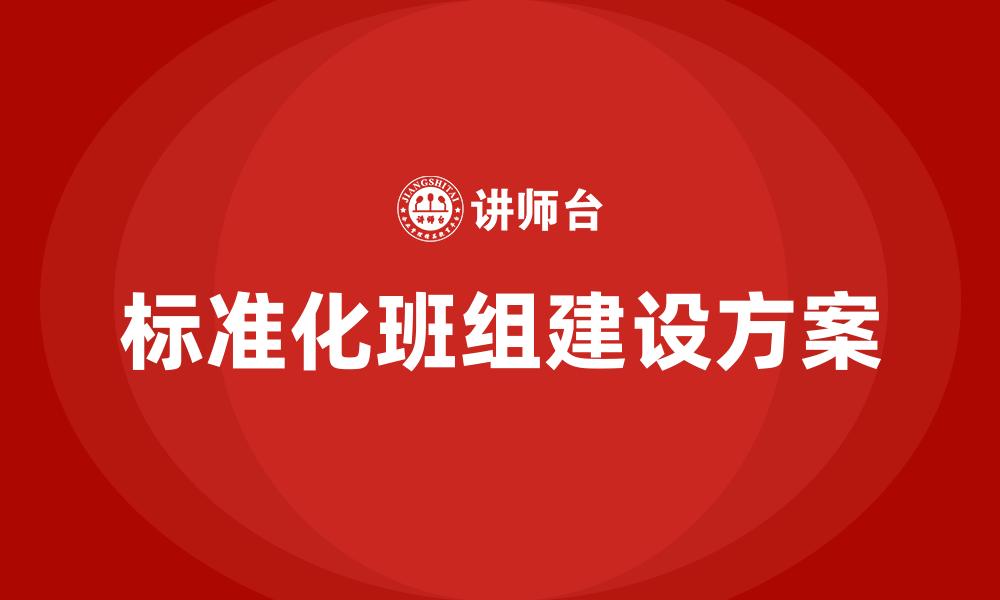 标准化班组建设方案