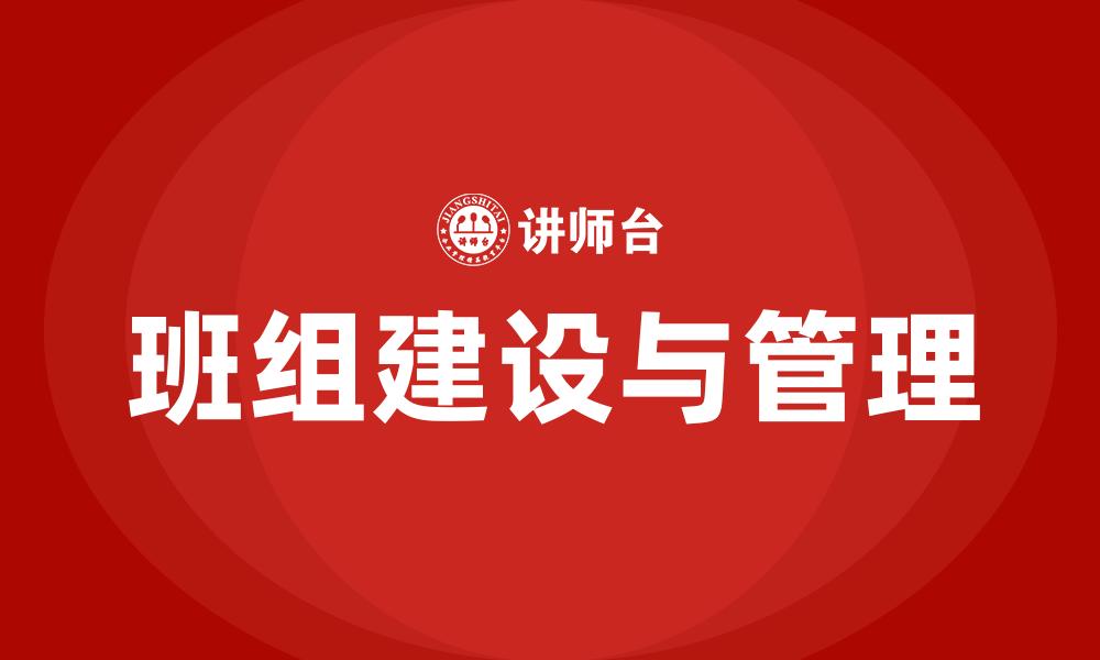 文章班组建设与管理的缩略图