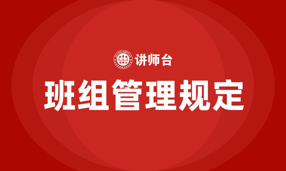 班组管理规定