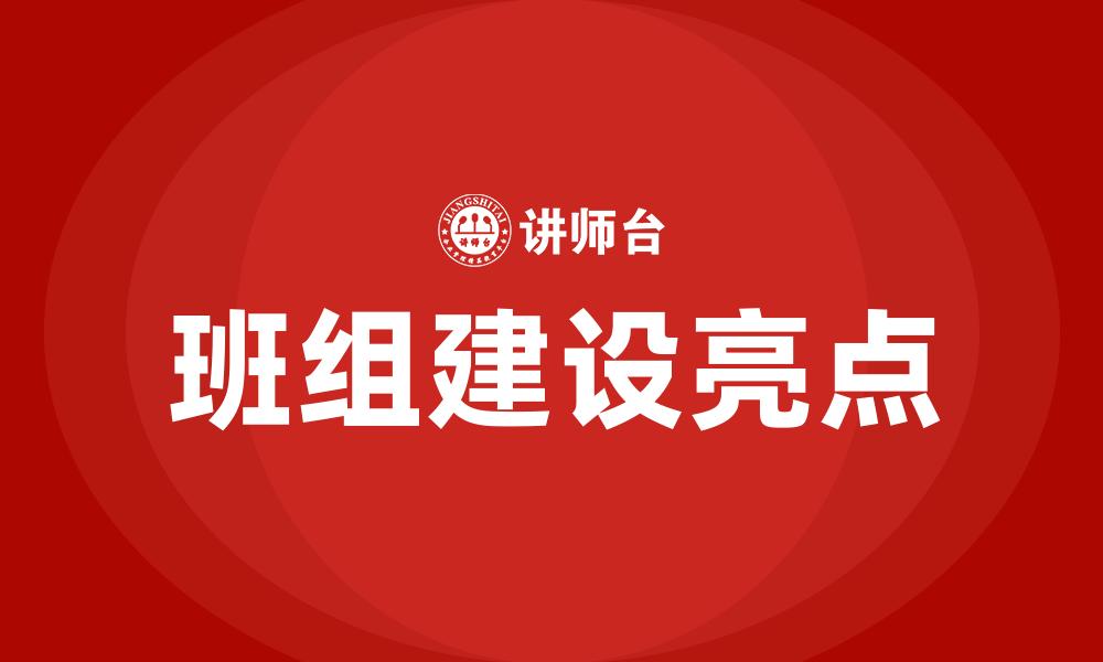 文章班组建设亮点的缩略图