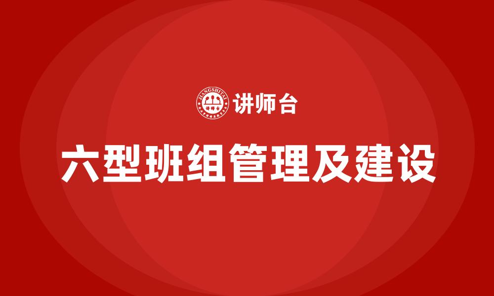 六型班组管理及建设
