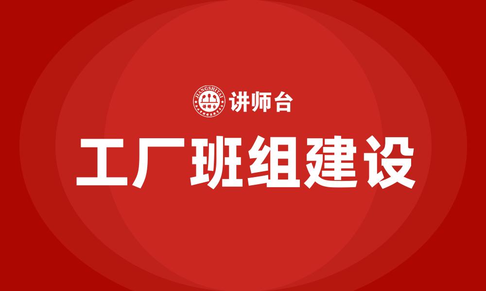 工厂班组建设