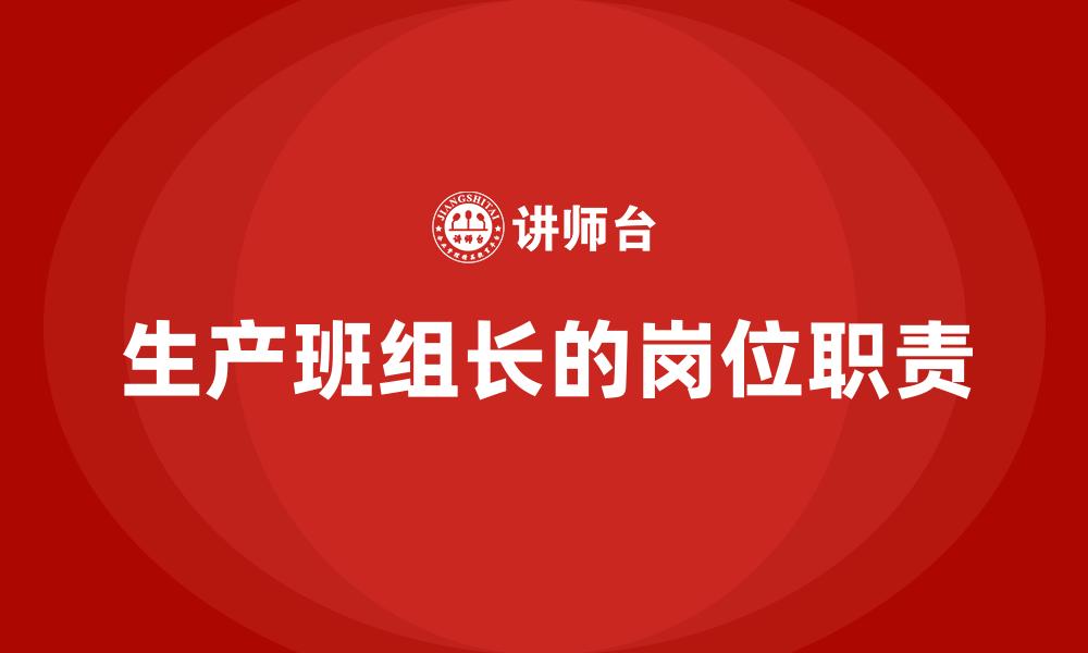 生产班组长的岗位职责