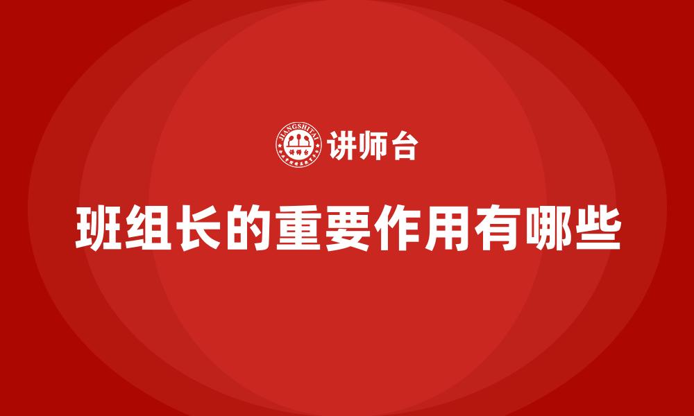 班组长的重要作用有哪些