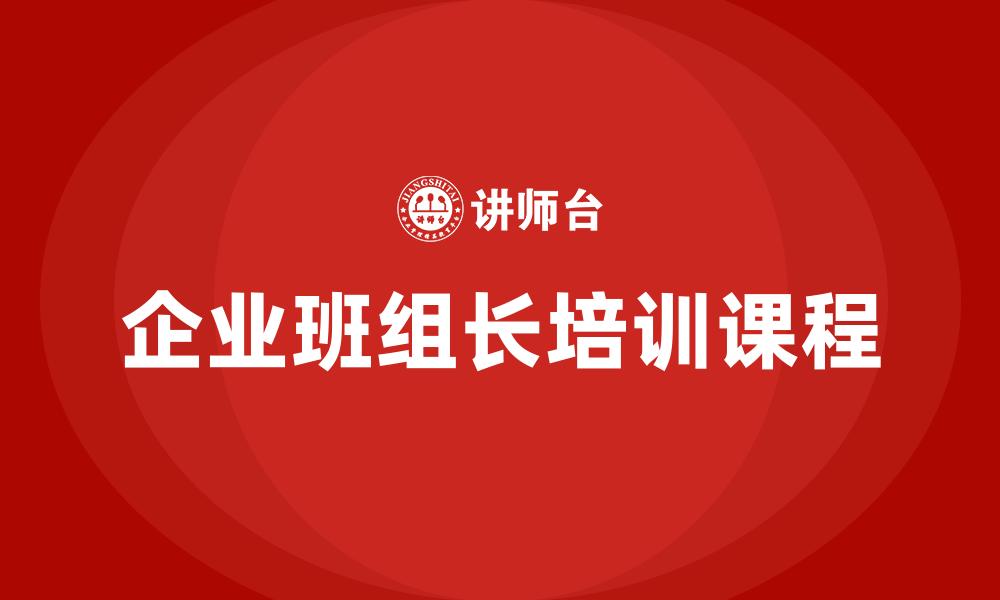 文章企业班组长培训课程的缩略图