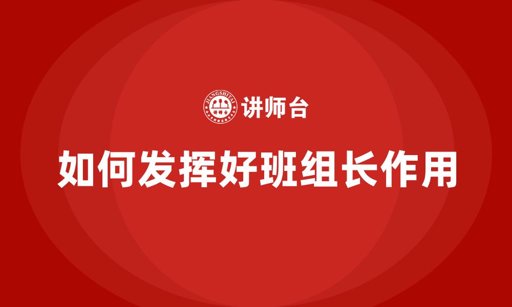 如何发挥好班组长作用