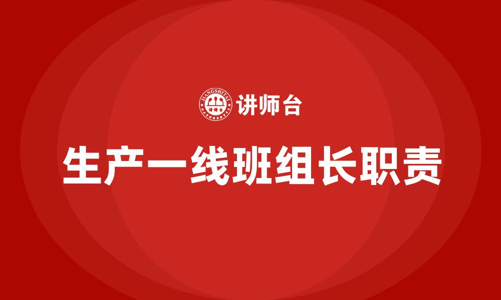 生产一线班组长职责