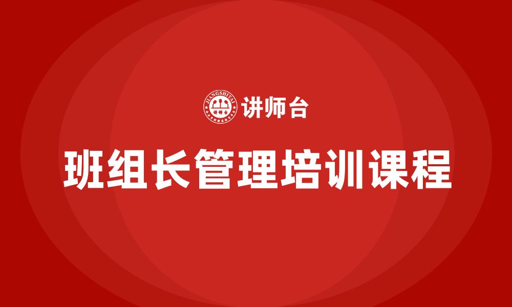 班组长管理培训课程